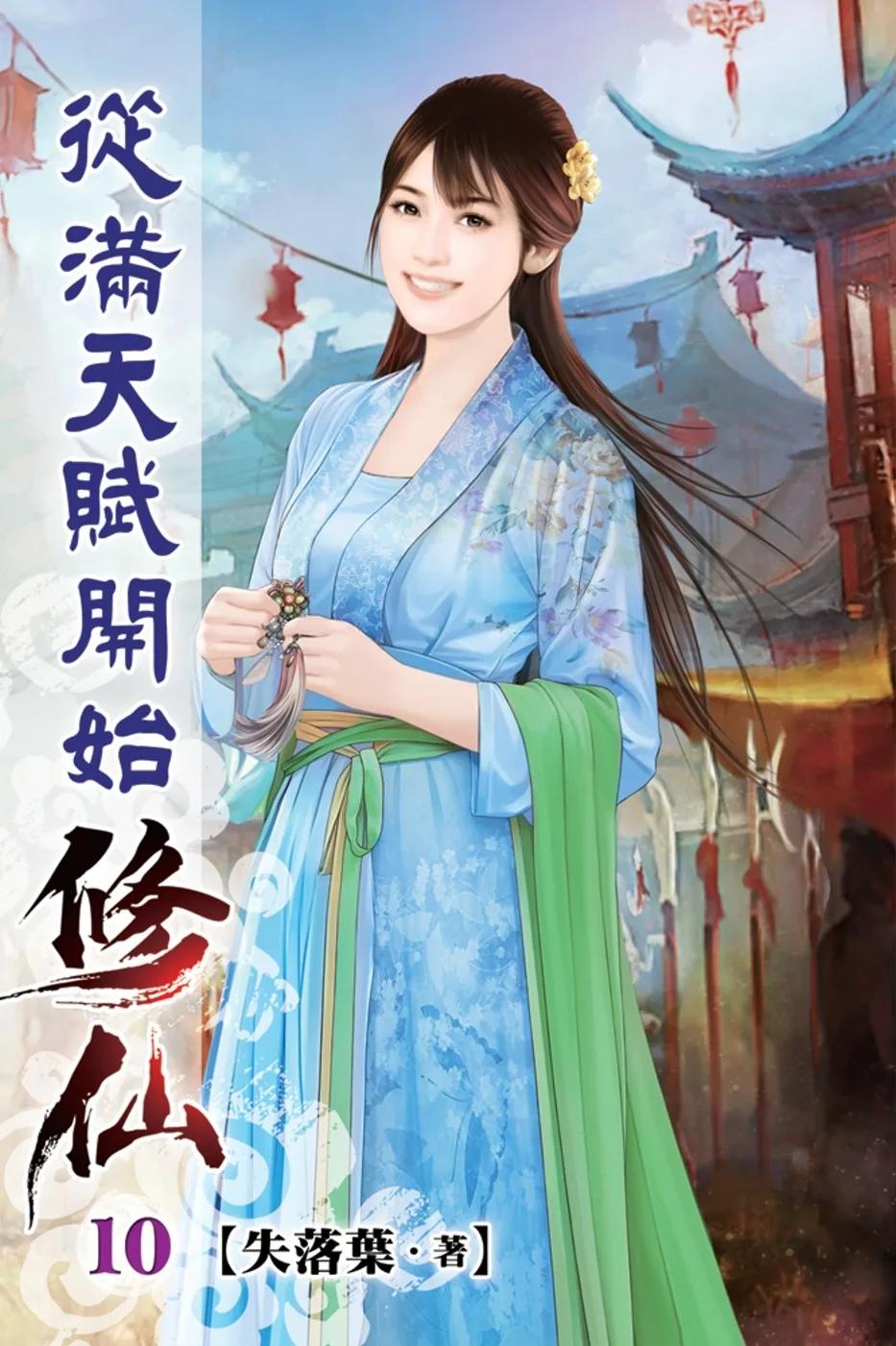 從滿天賦開始修仙10