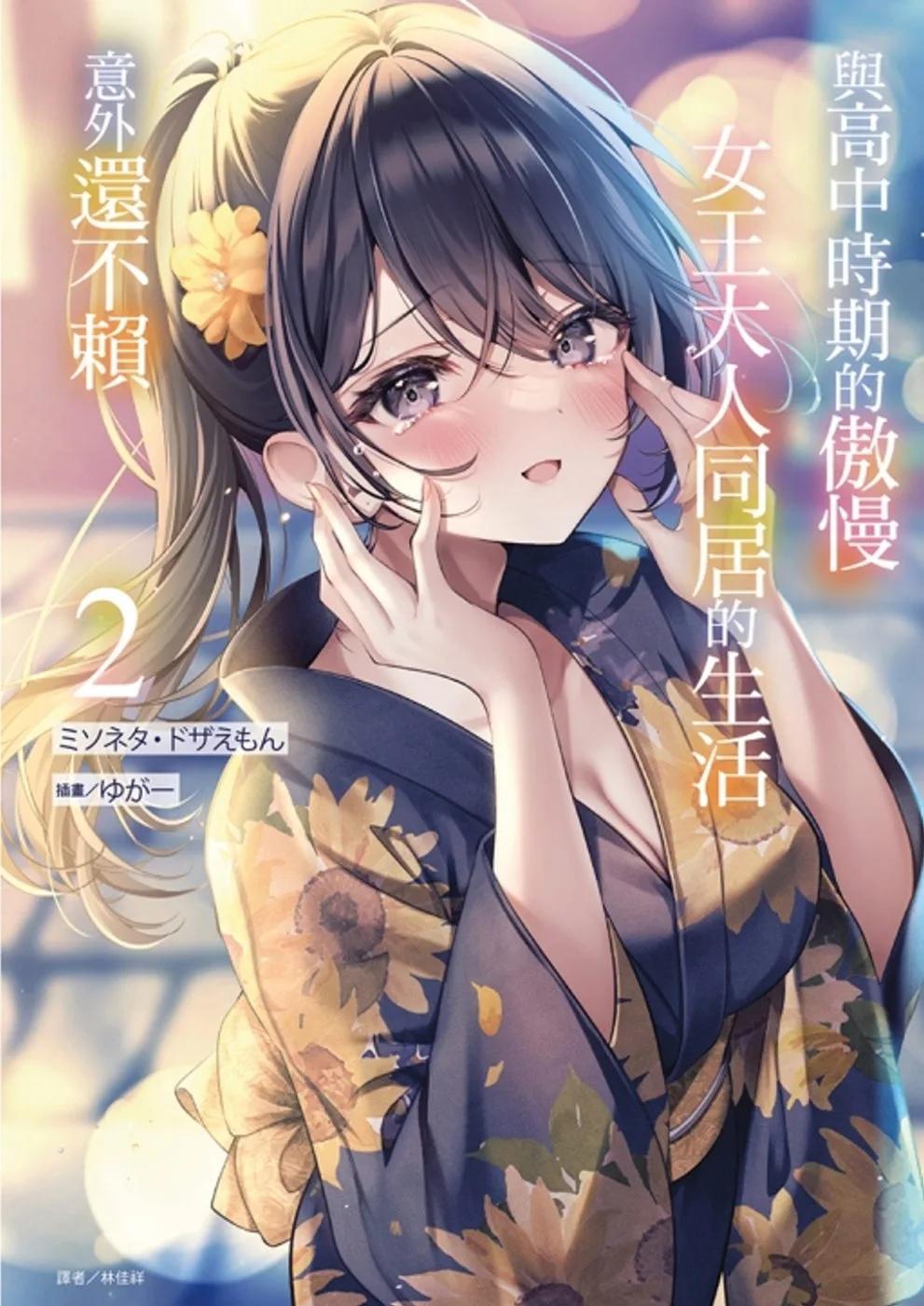 與高中時期的傲慢女王大人同居的生活意外還不賴 2(首刷附錄版)