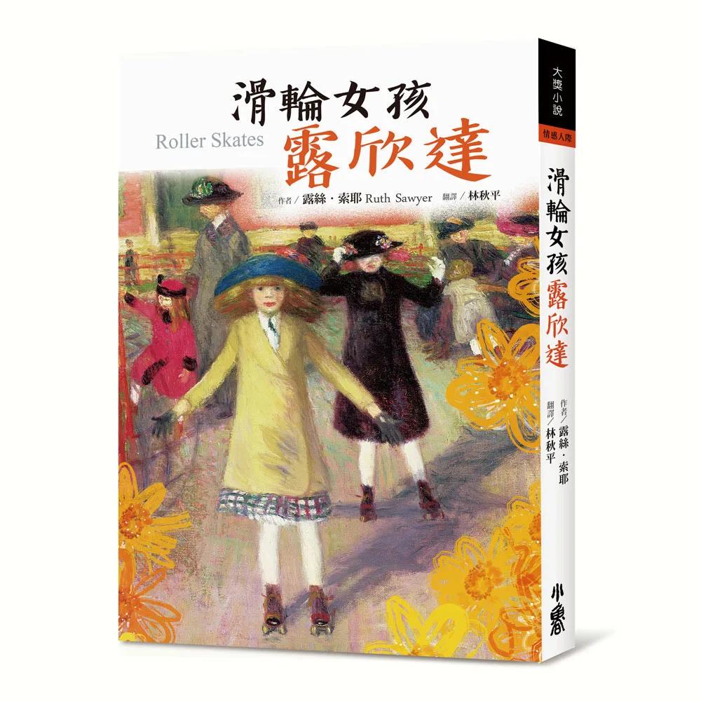 滑輪女孩露欣達（四版）