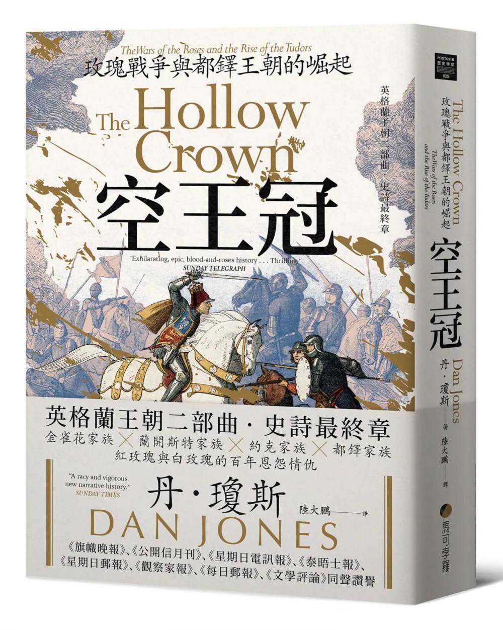 空王冠：玫瑰戰爭與都鐸王朝的崛起