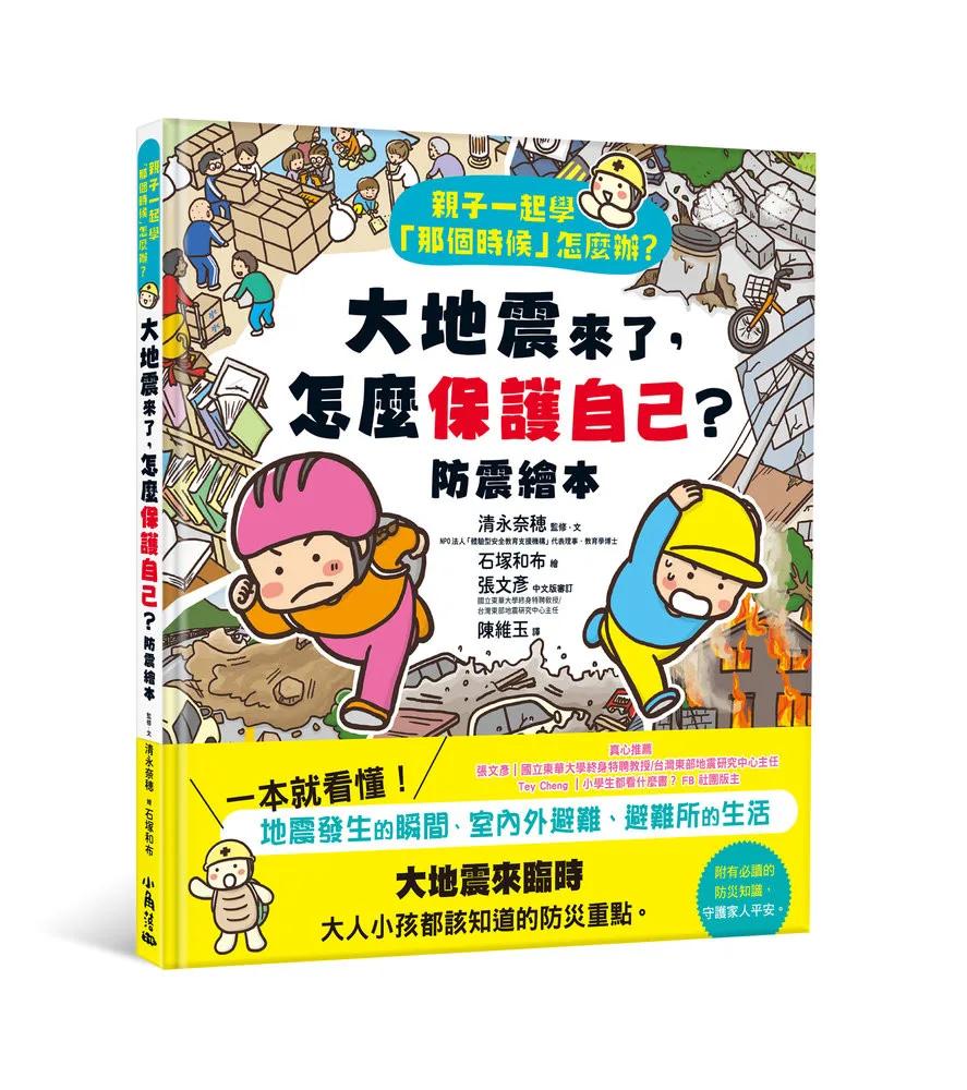 親子一起學「那個時候」怎麼辦？ 大地震來了，怎麼保護自己？（防震繪本）