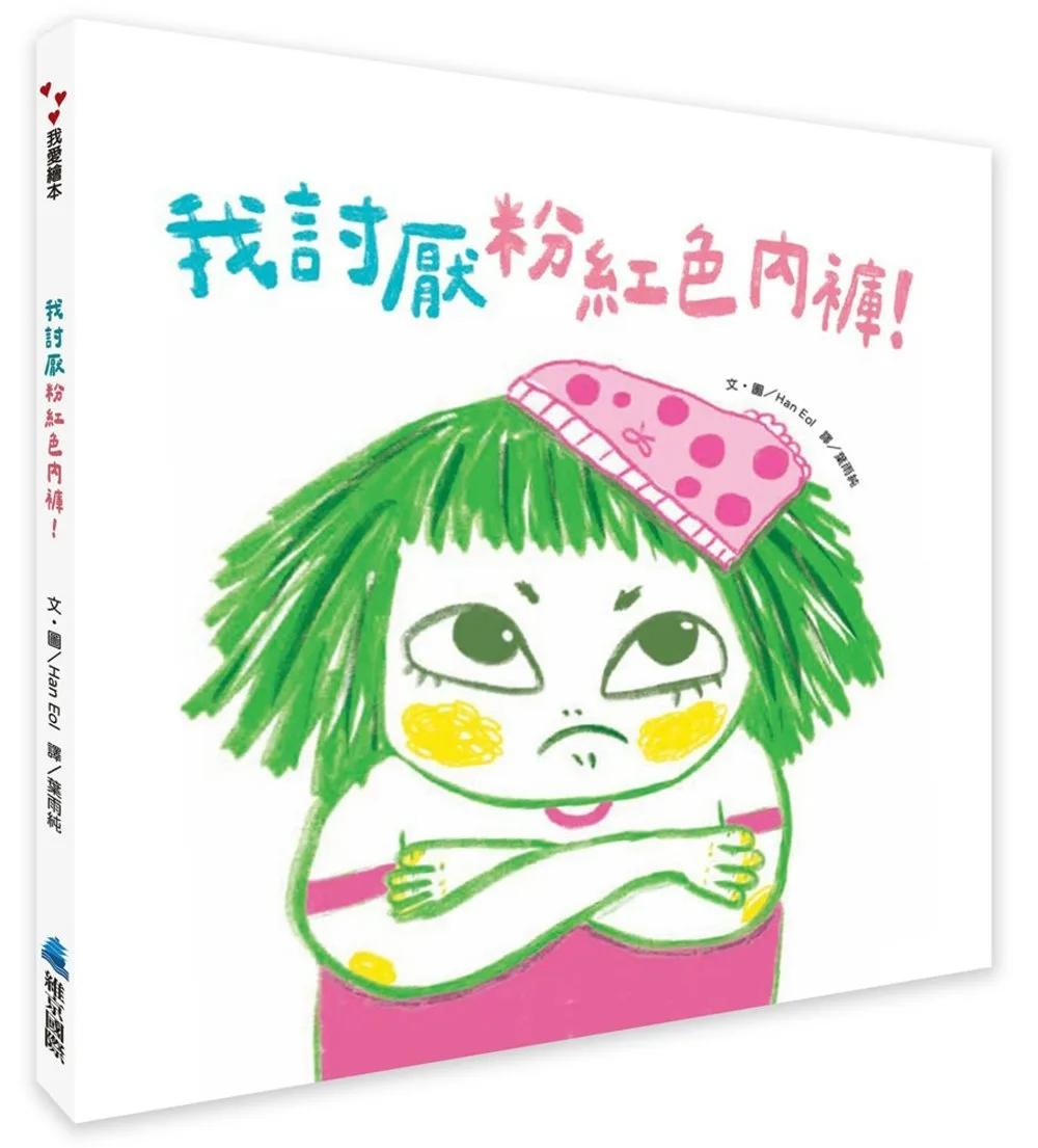 我討厭粉紅色內褲！
