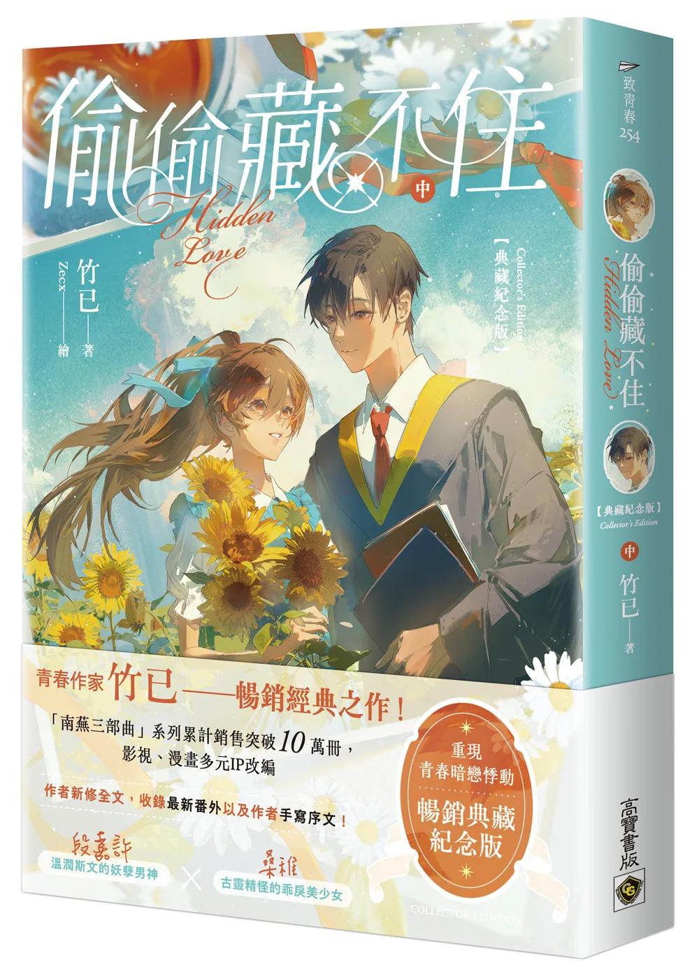 偷偷藏不住【典藏紀念版】（中）