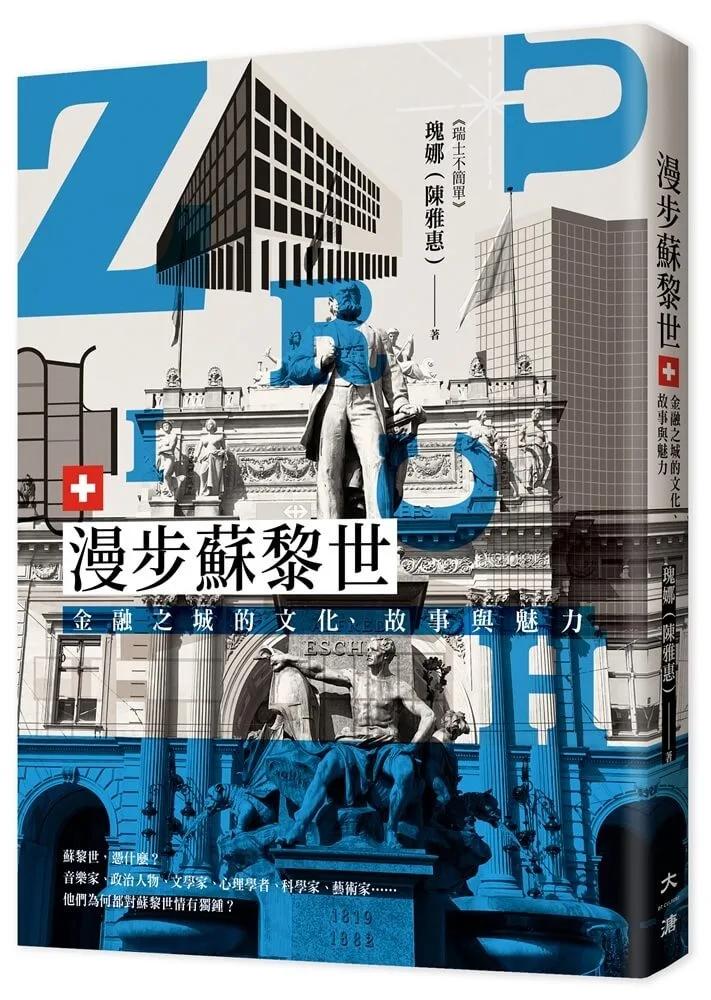 漫步蘇黎世：金融之城的文化、故事與魅力