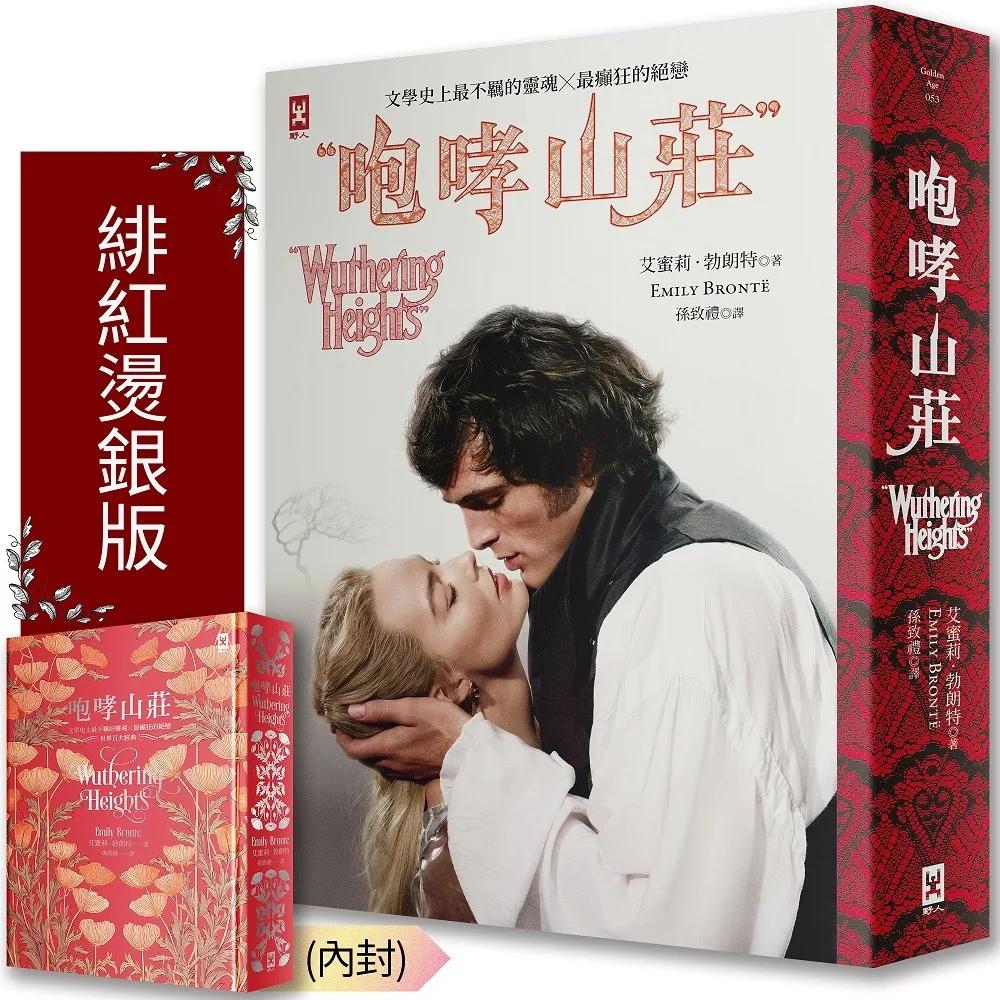 咆哮山莊【瑪格羅比監製主演•電影書衣版】：文學史上最不羈的靈魂×最癲狂的絕戀
