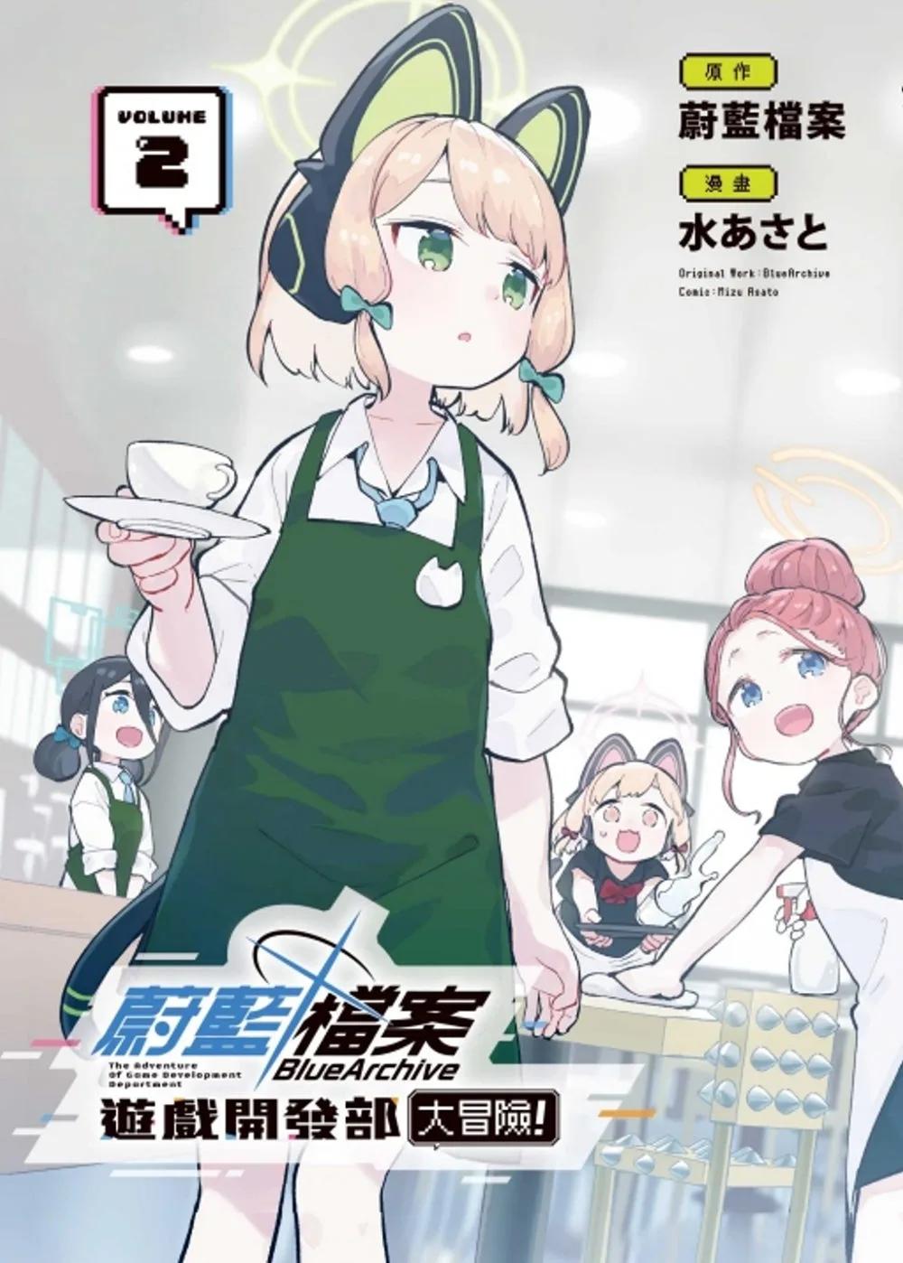蔚藍檔案遊戲開發部大冒險！ 2(首刷限定版)