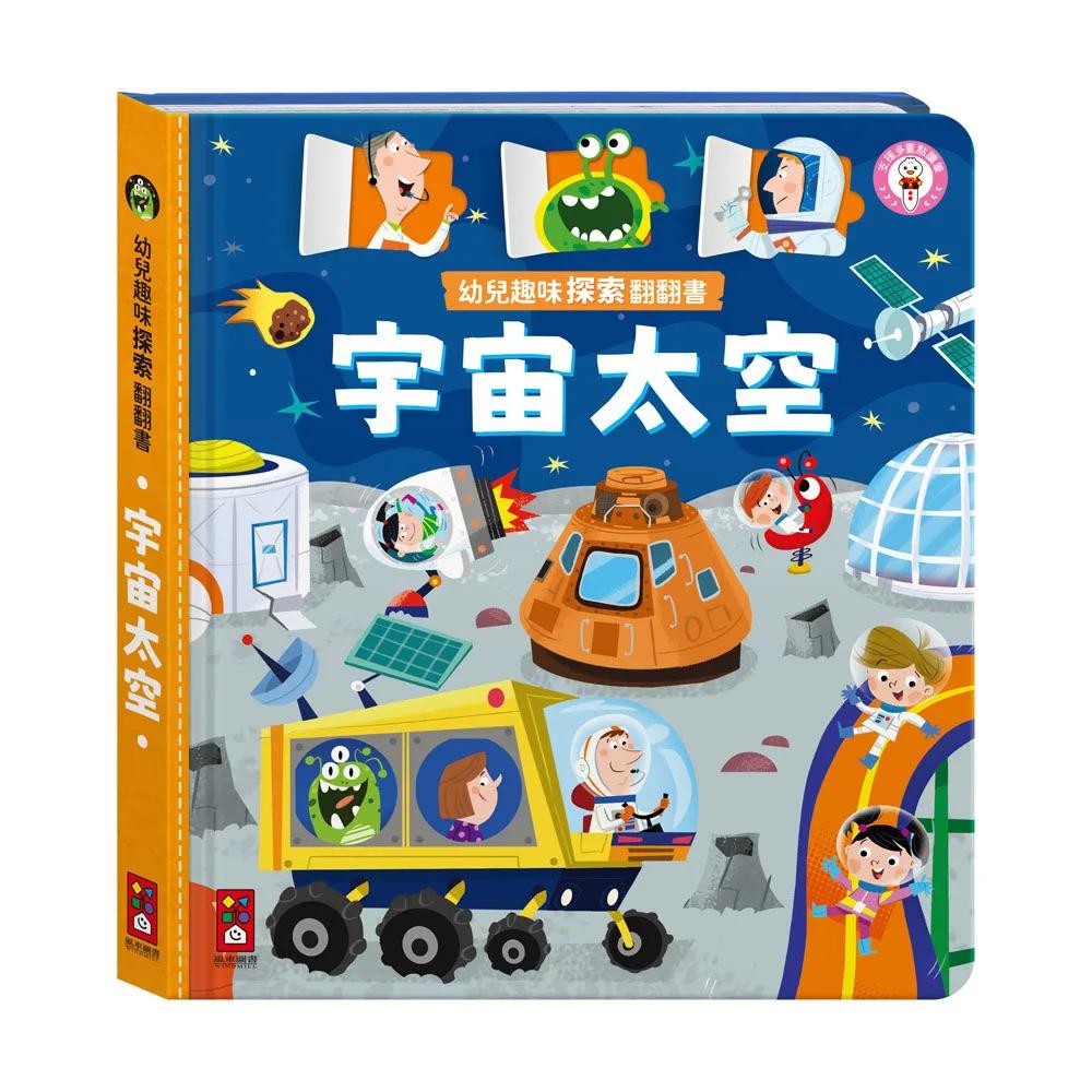 幼兒趣味探索翻翻書-宇宙太空