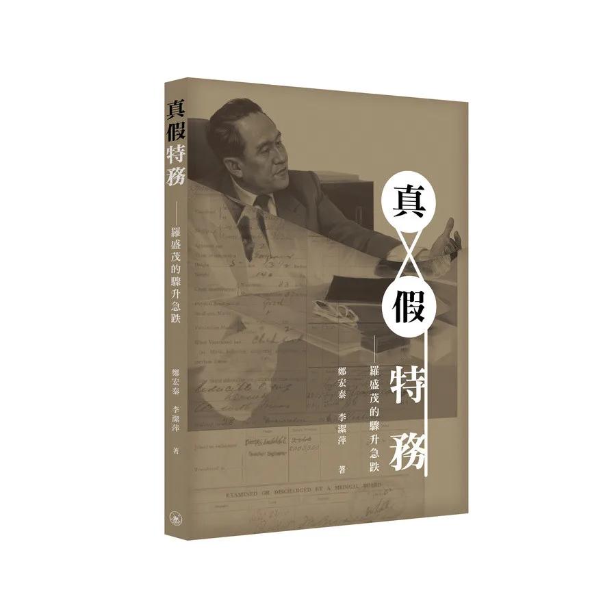 真假特務——羅盛茂的驟升急跌