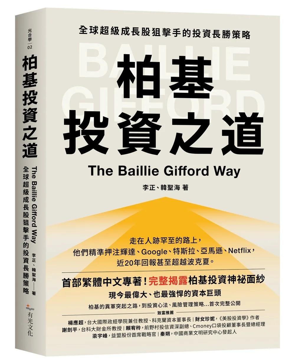 柏基投資之道：全球超級成長股狙擊手的投資長勝策略
