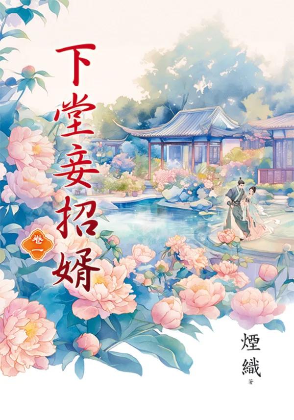 下堂妾招婿 卷一