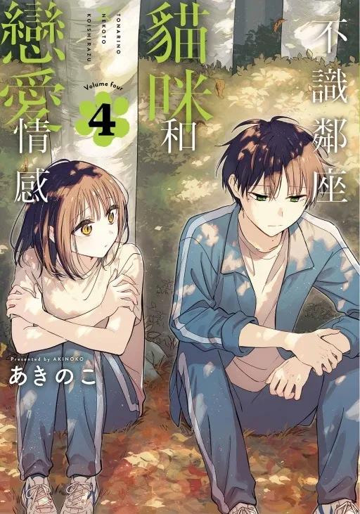 不識鄰座貓咪和戀愛情感 (首刷限定版) 4