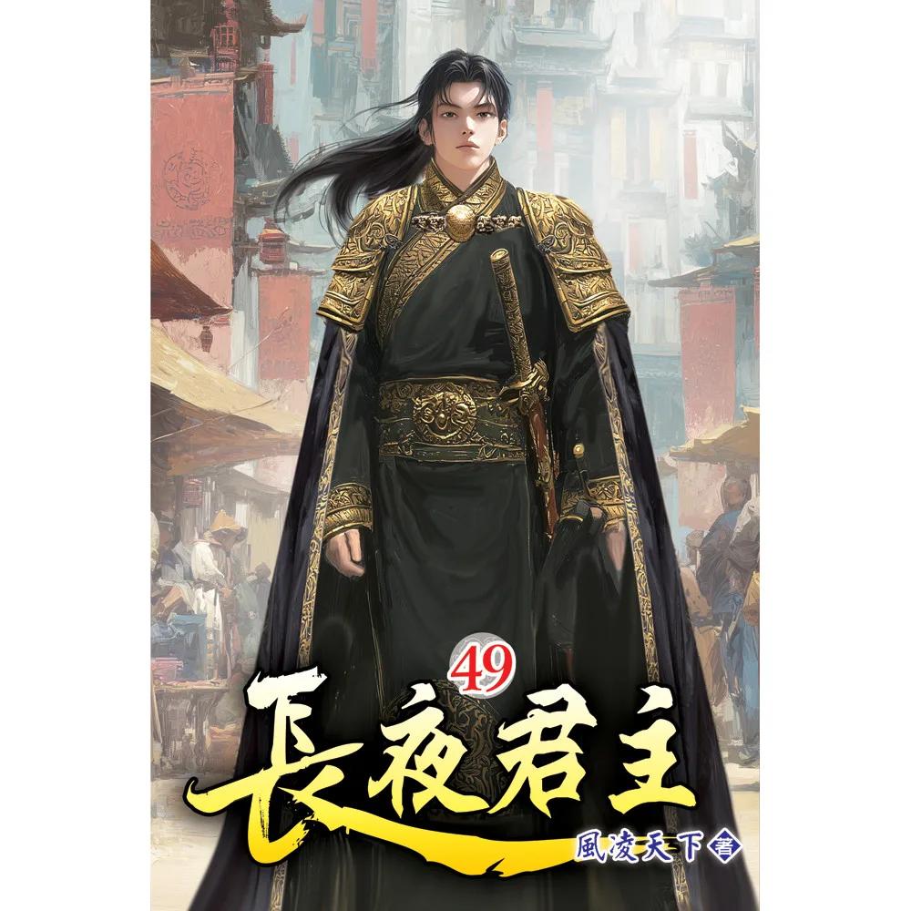 長夜君主49