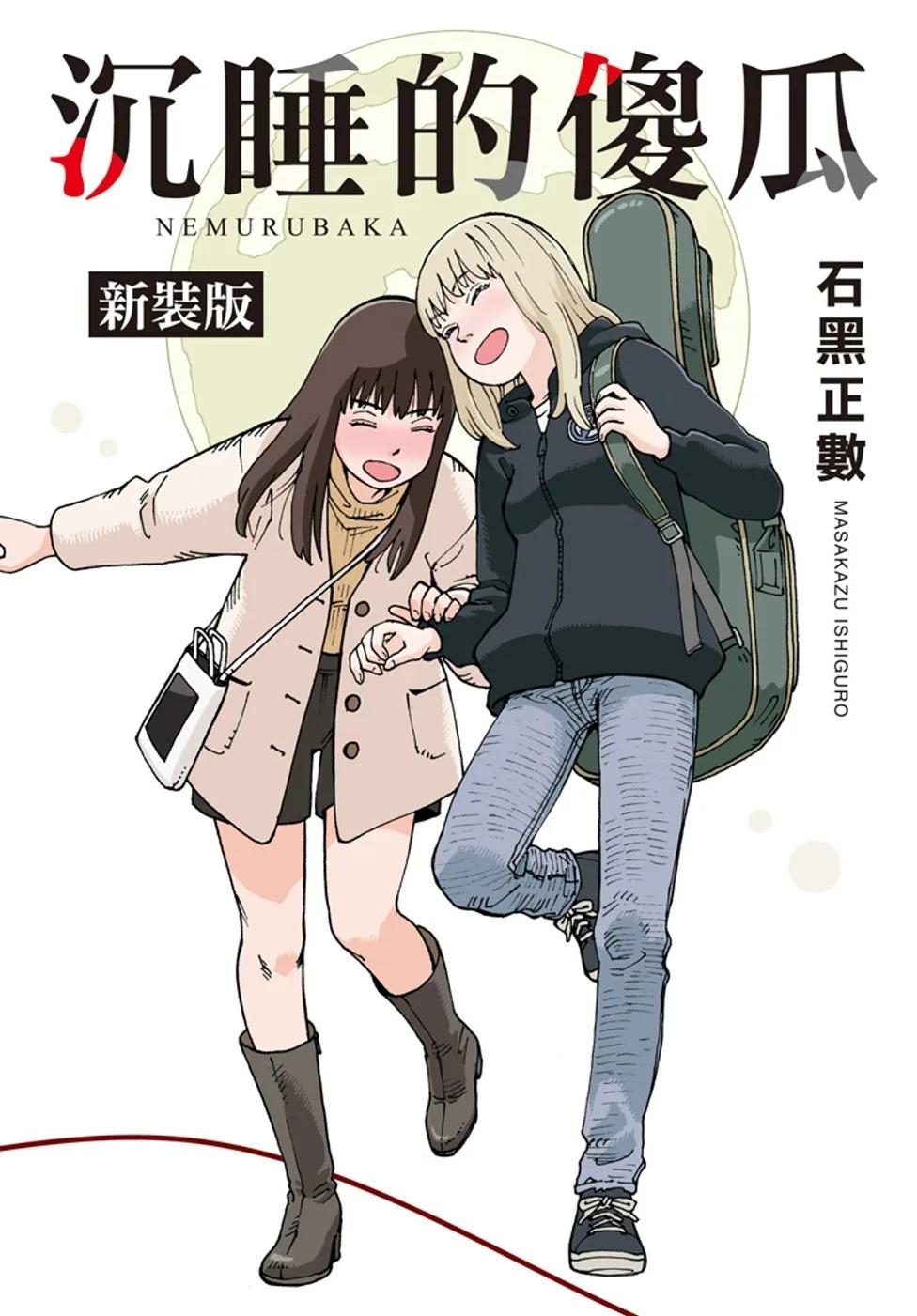 沉睡的傻瓜 新裝版