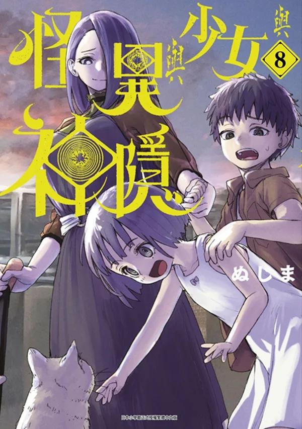 怪異與少女與神隱(08)