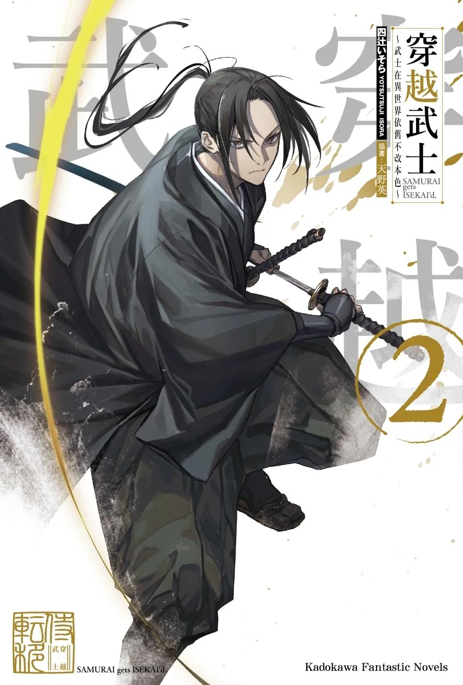 穿越武士～武士在異世界依舊不改本色～ (2)