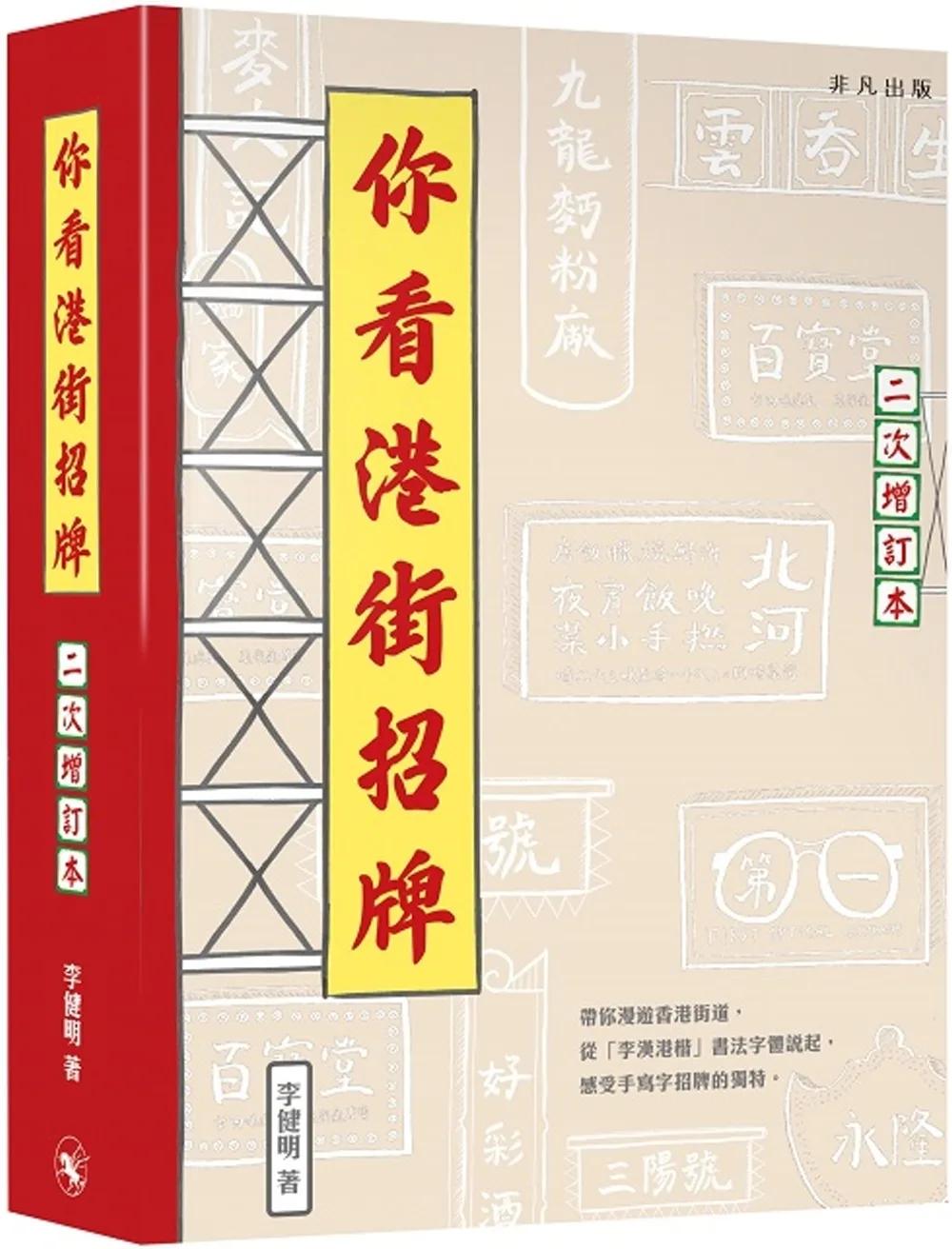 你看港街招牌（二次增訂本）