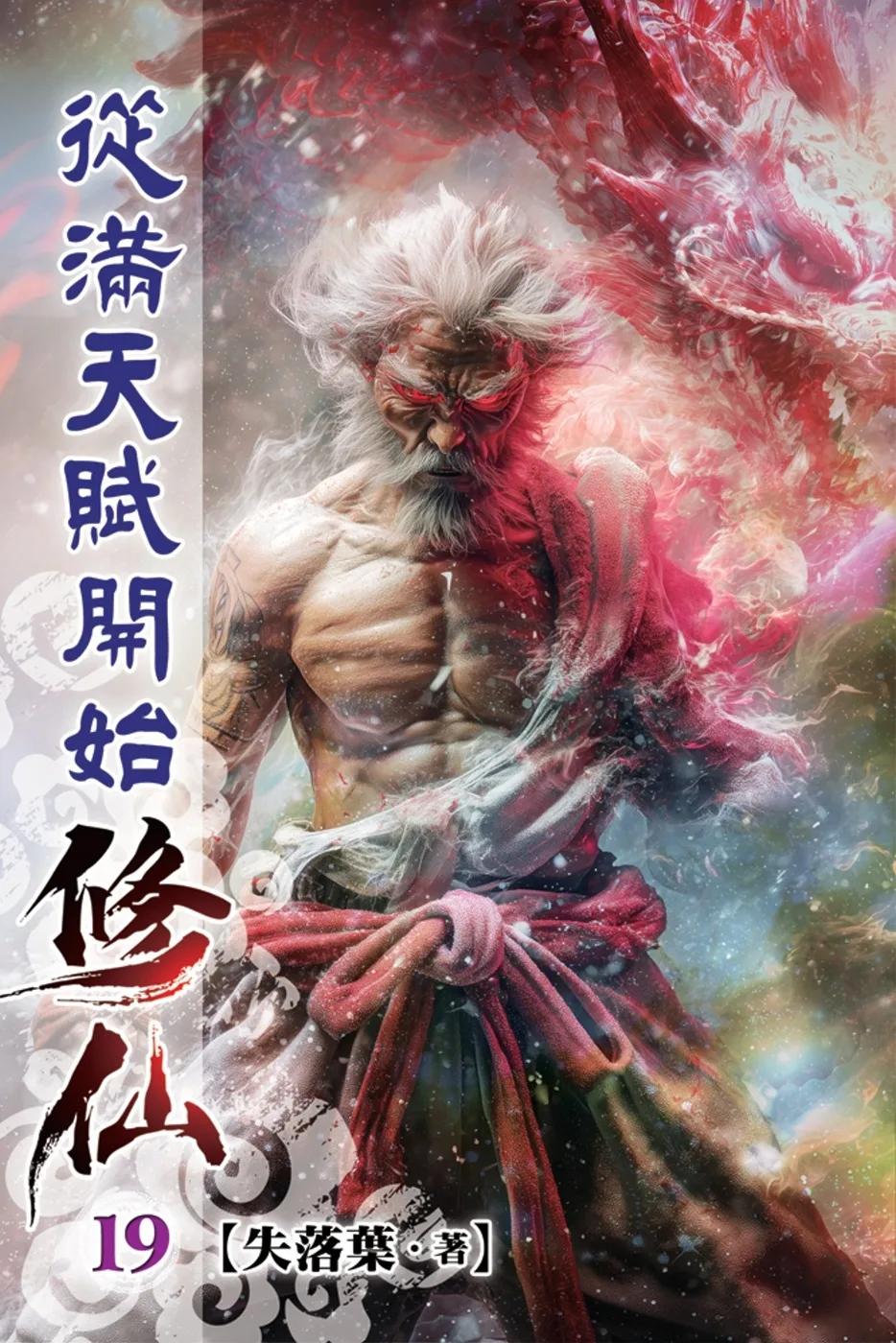 從滿天賦開始修仙19