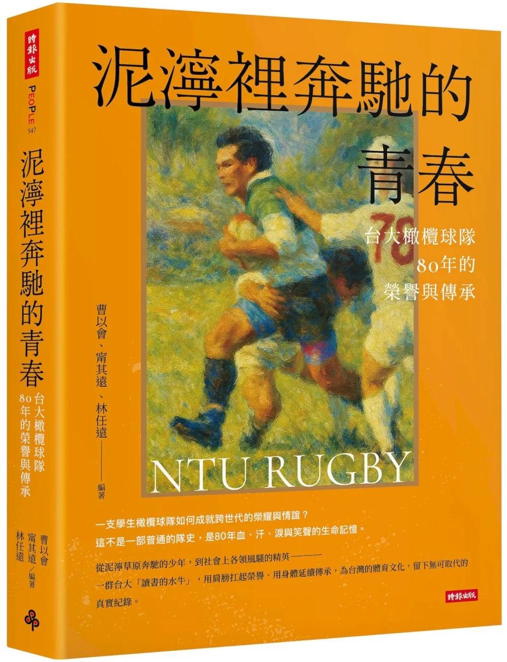 泥濘裡奔馳的青春：台大橄欖球隊80年的榮譽與傳承