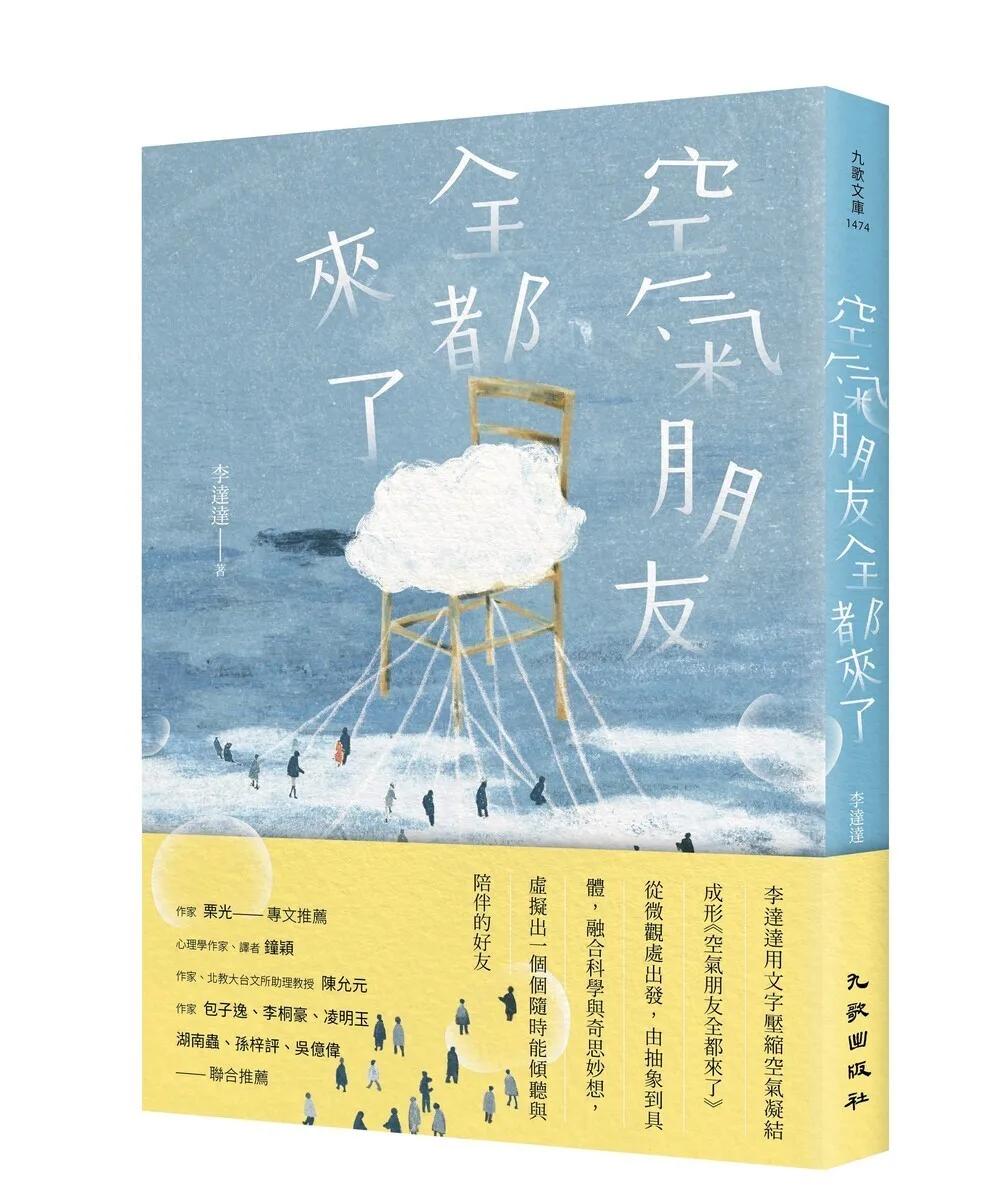 空氣朋友全都來了