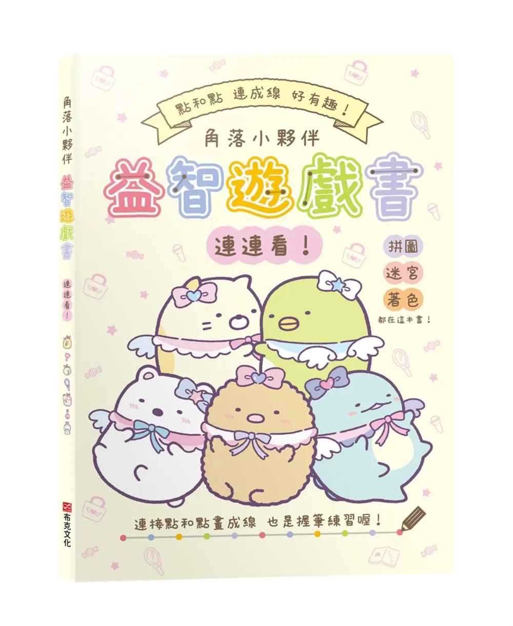 角落小夥伴益智遊戲書連連看！【全新紙上益智遊戲：連連看、迷宮、影子猜猜看、拼圖和著色】達成專注力、肌肉力、手眼協調、思考力、數數力全面提昇！