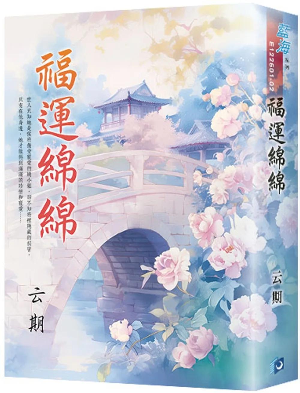 《福運綿綿》書衣版