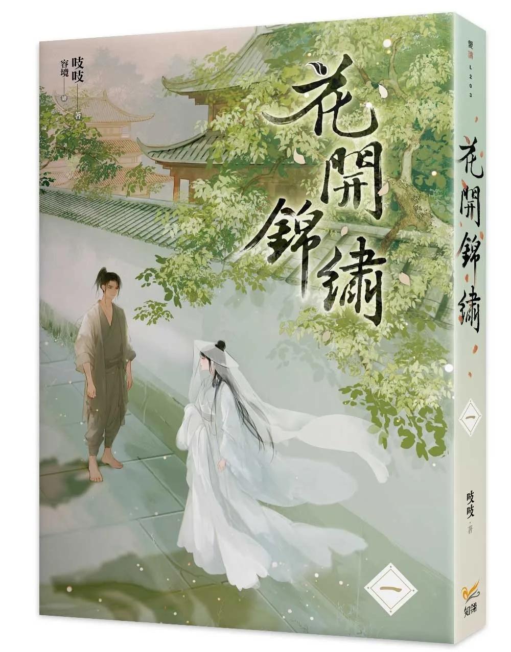 花開錦繡一