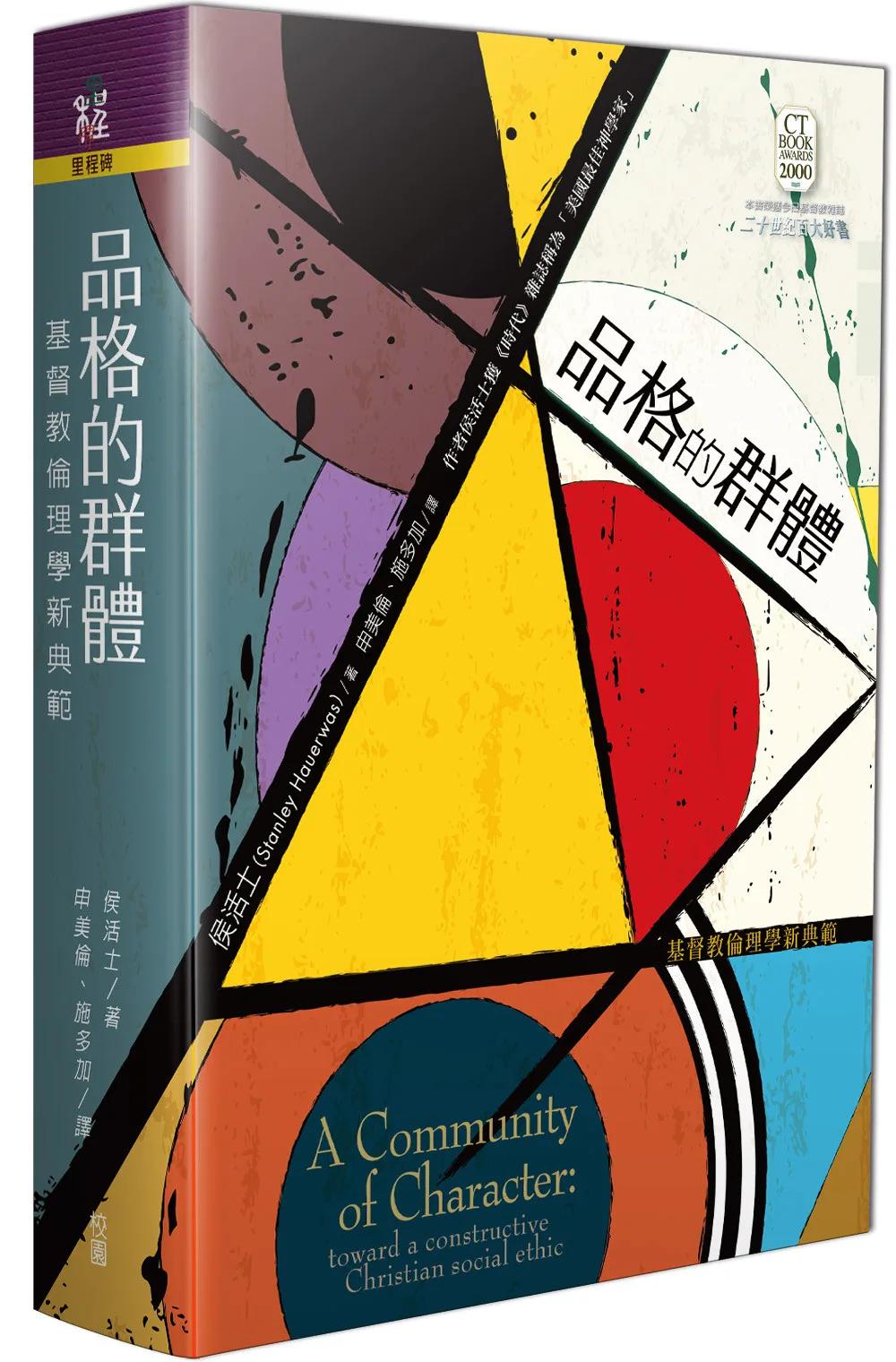 品格的群體：基督教倫理學新典範