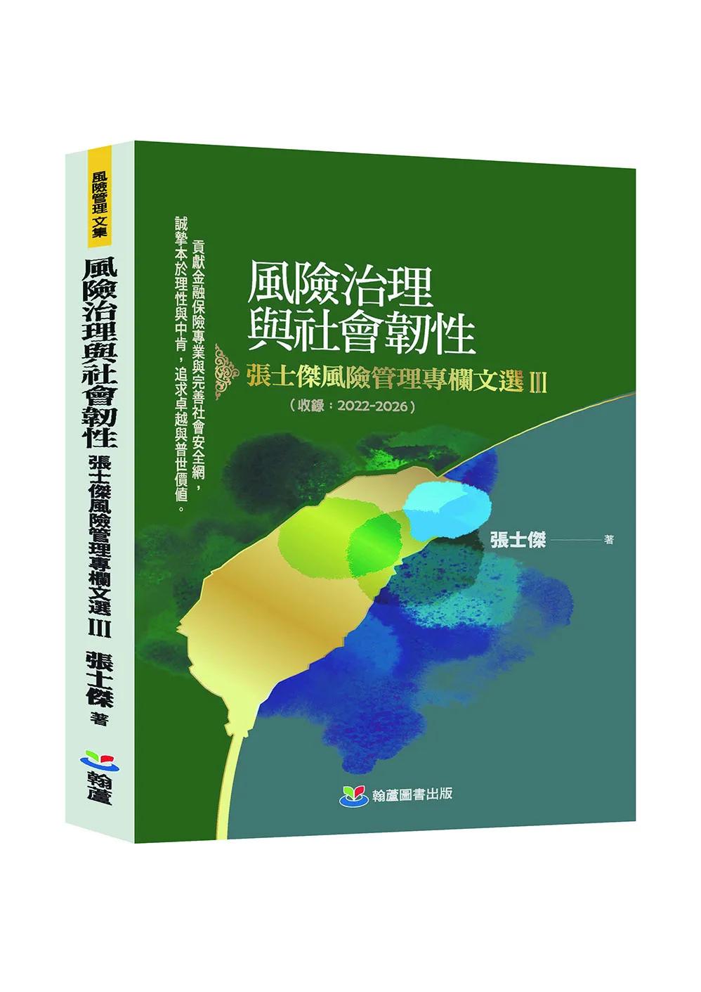 風險治理與社會韌性：張士傑風險管理專欄文選Ⅲ