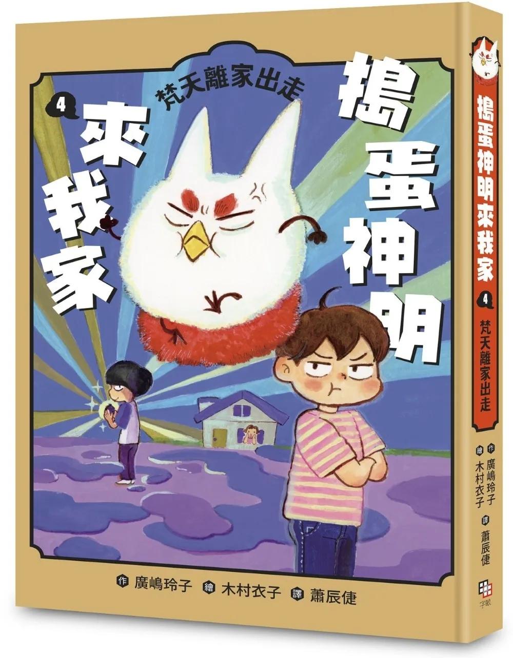 搗蛋神明來我家4：梵天離家出走