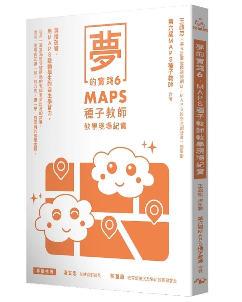 夢的實踐6：MAPS種子教師教學現場紀實