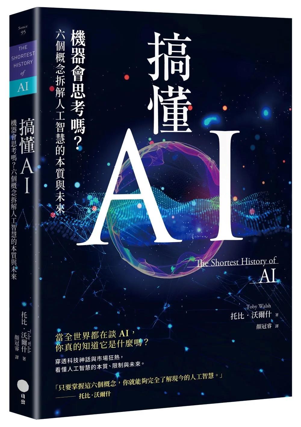 搞懂AI：機器會思考嗎？六個概念拆解人工智慧的本質與未來
