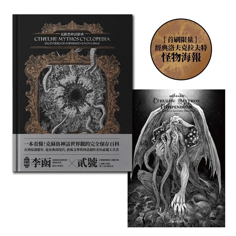克蘇魯神話辭典：台灣第一本外神完全保存百科，精裝典藏 X 插畫圖鑑——152 條洛夫克拉夫特創作圈和怪物的禁忌知識【首刷限量典藏，經典洛夫克拉夫特怪物海報】