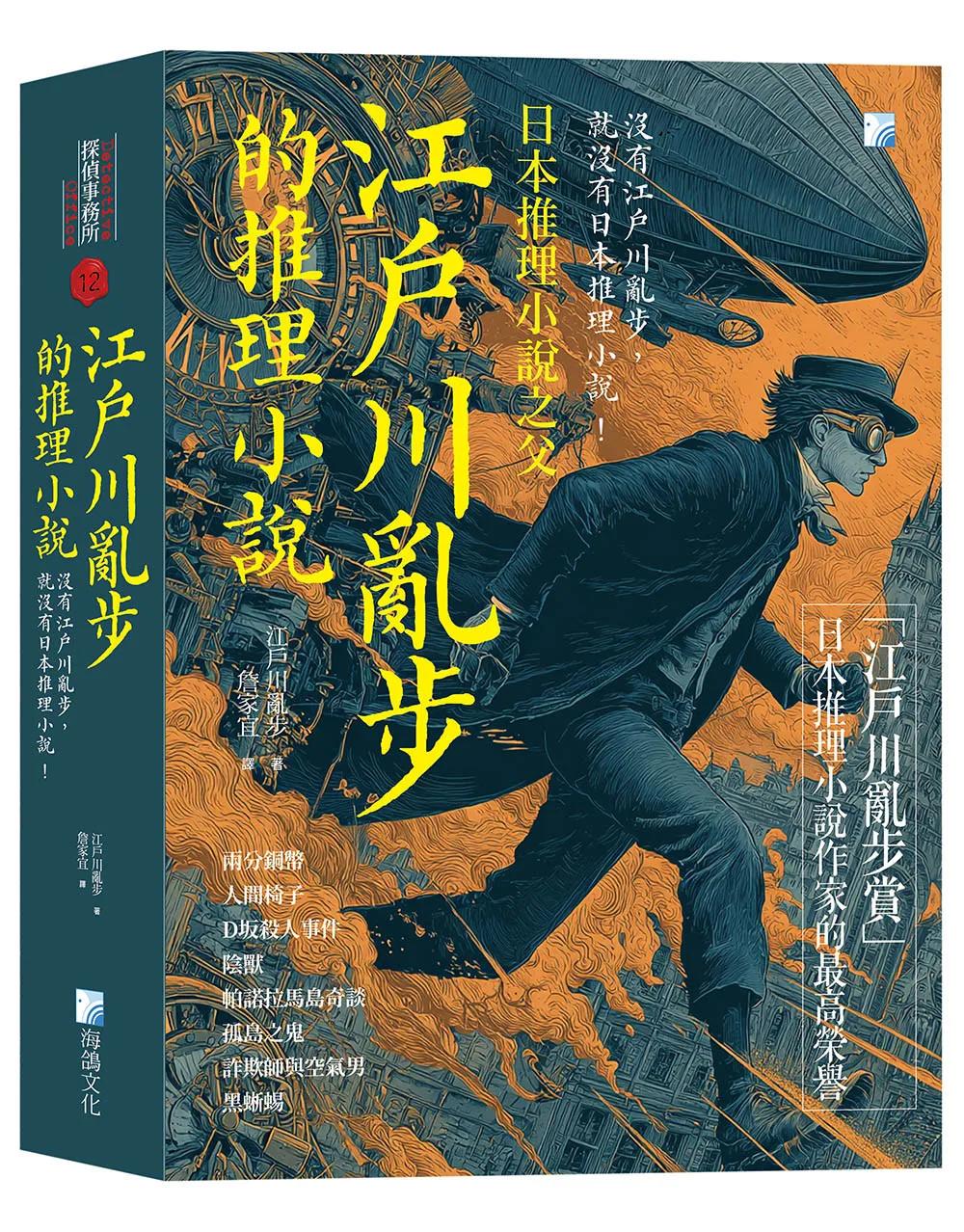 江戶川亂步的推理小說：沒有江戶川亂步，就沒有日本推理小說！