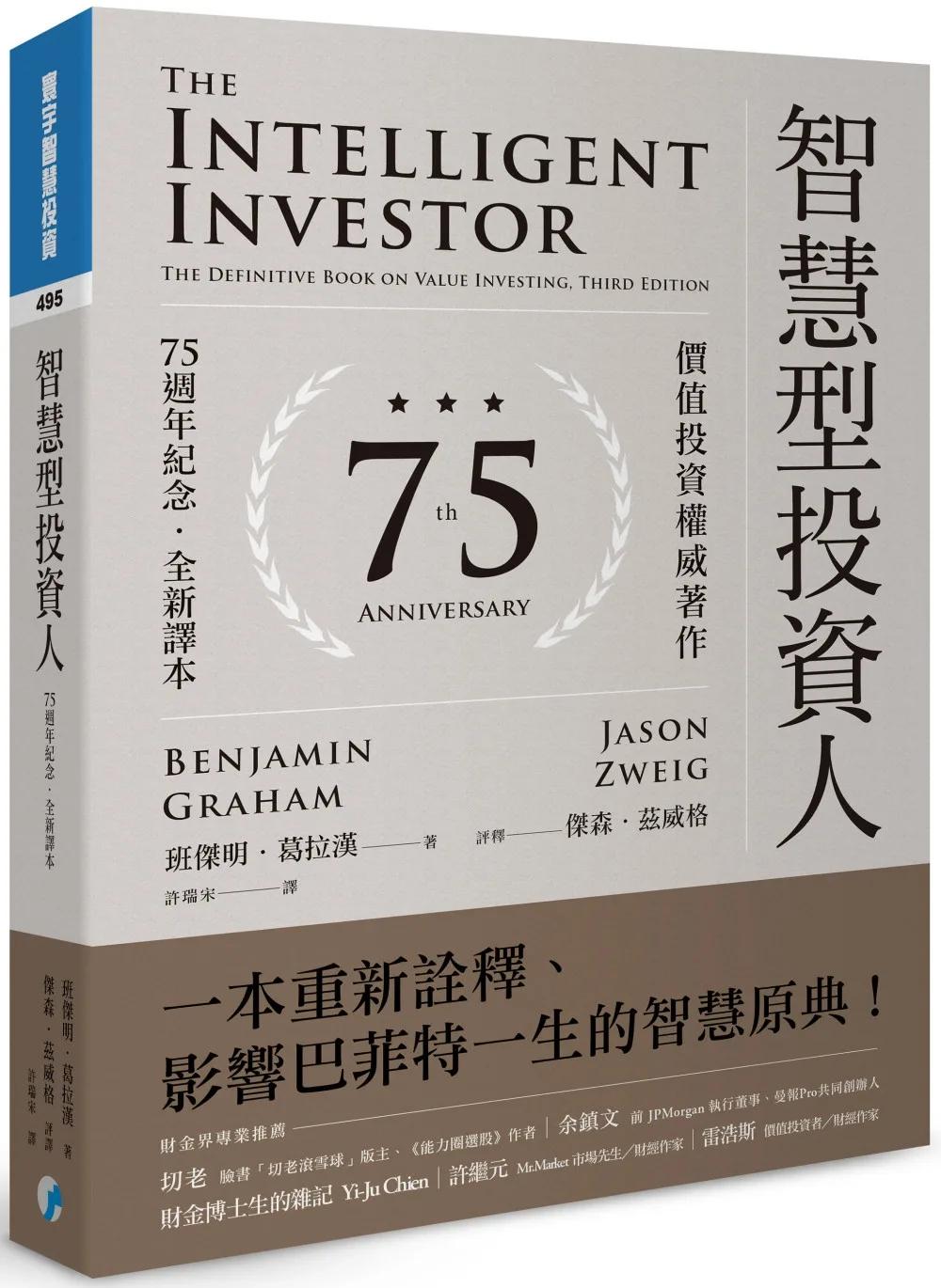 智慧型投資人：價值投資權威著作（75週年紀念．全新譯本）