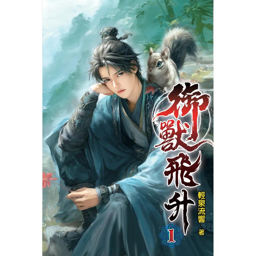 御獸飛升01