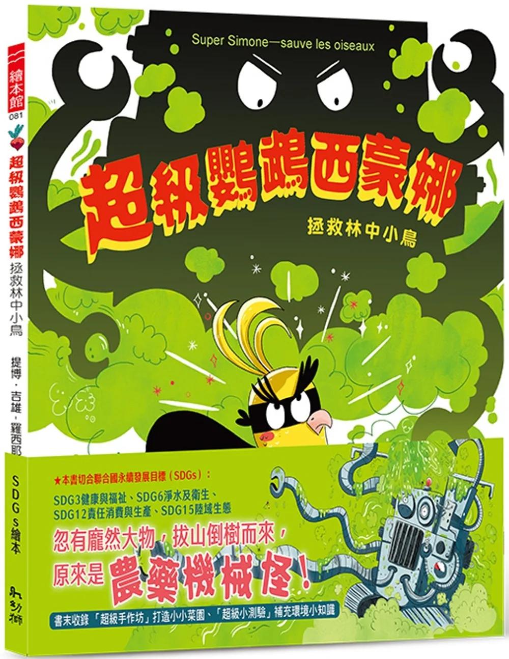 超級鸚鵡西蒙娜：拯救林中小鳥