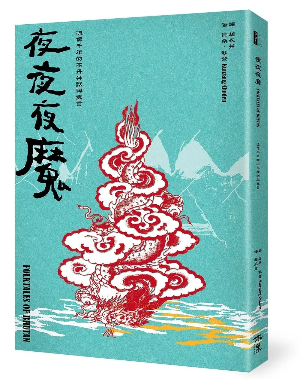 夜夜夜魔-流傳千年的不丹神話與寓言