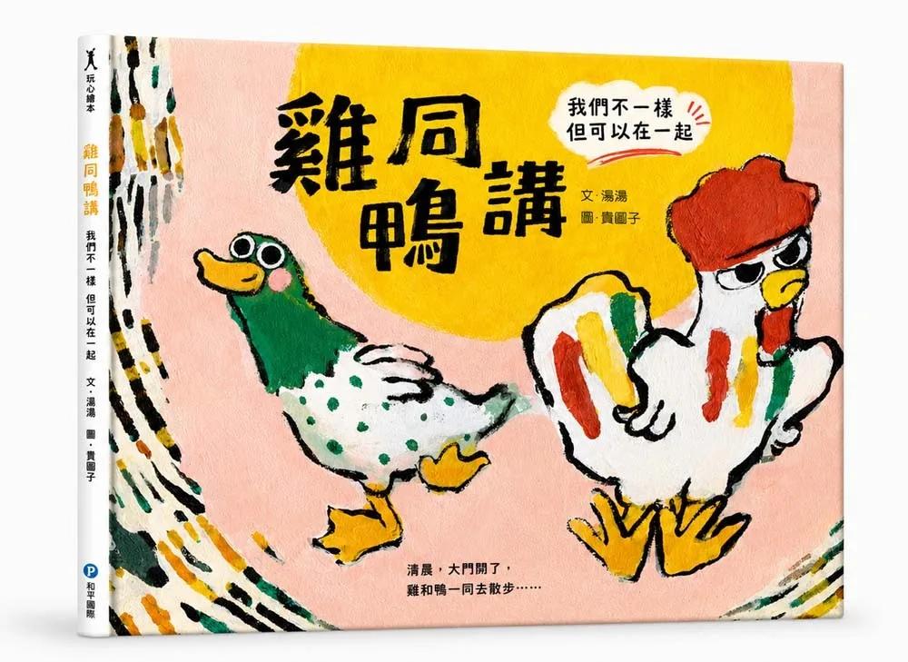 雞同鴨講 我們不一樣但可以在一起