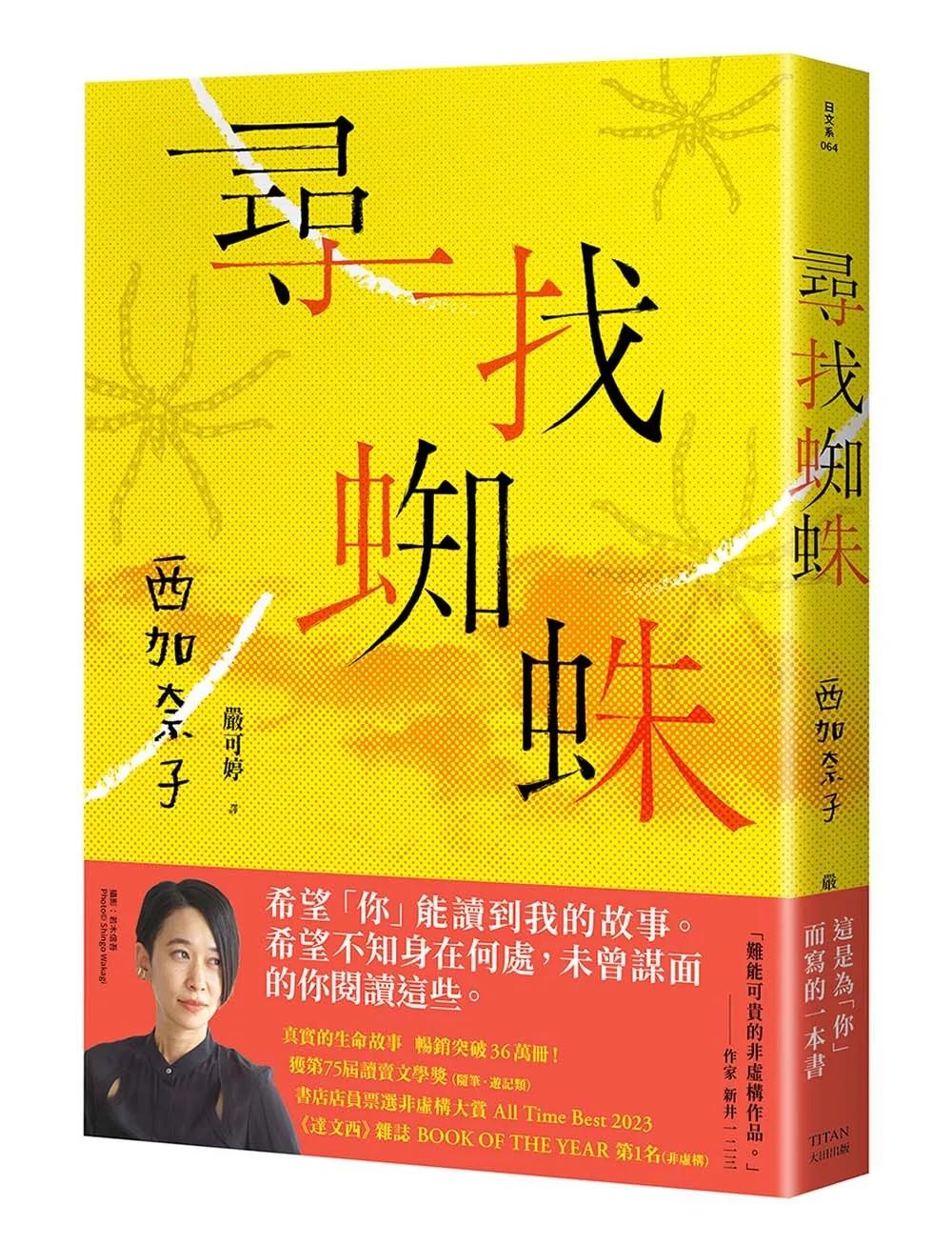 尋找蜘蛛：日本暢銷超過36萬冊，西加奈子的生命故事