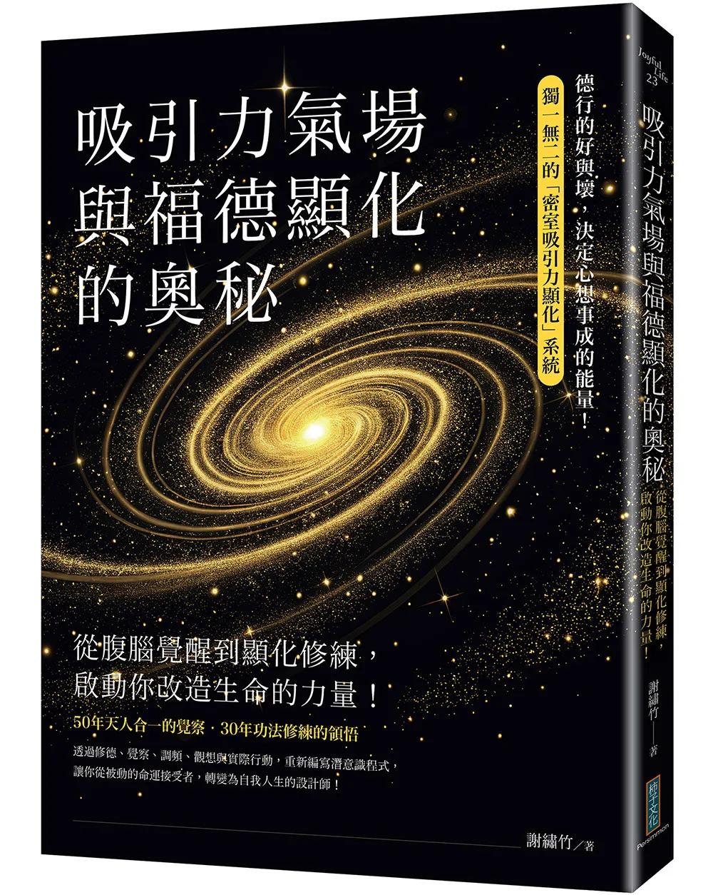 吸引力氣場與福德顯化的奧秘：從腹腦覺醒到顯化修練，啟動你改造生命的力量！