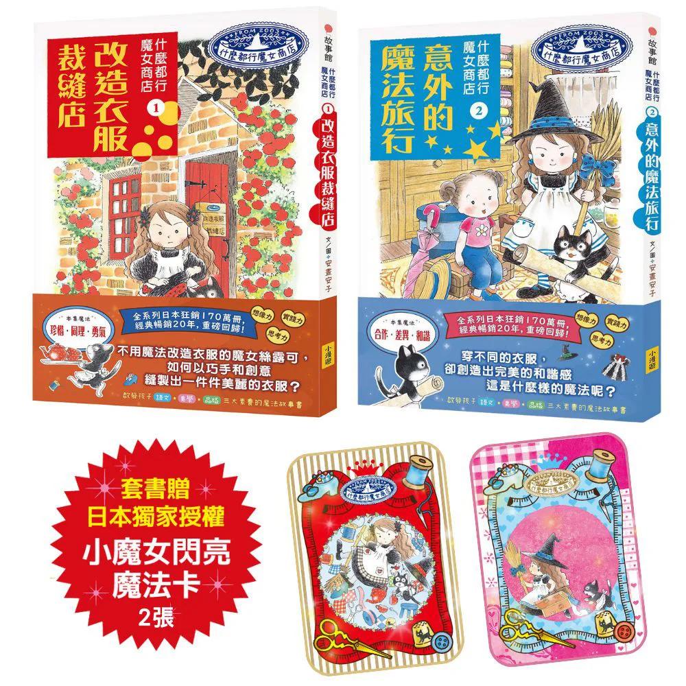 【什麼都行魔女商店①+②套組】(贈日本獨家授權小魔女閃亮魔法卡)(二冊)：《改造衣服裁縫店》、《意外的魔法旅行》