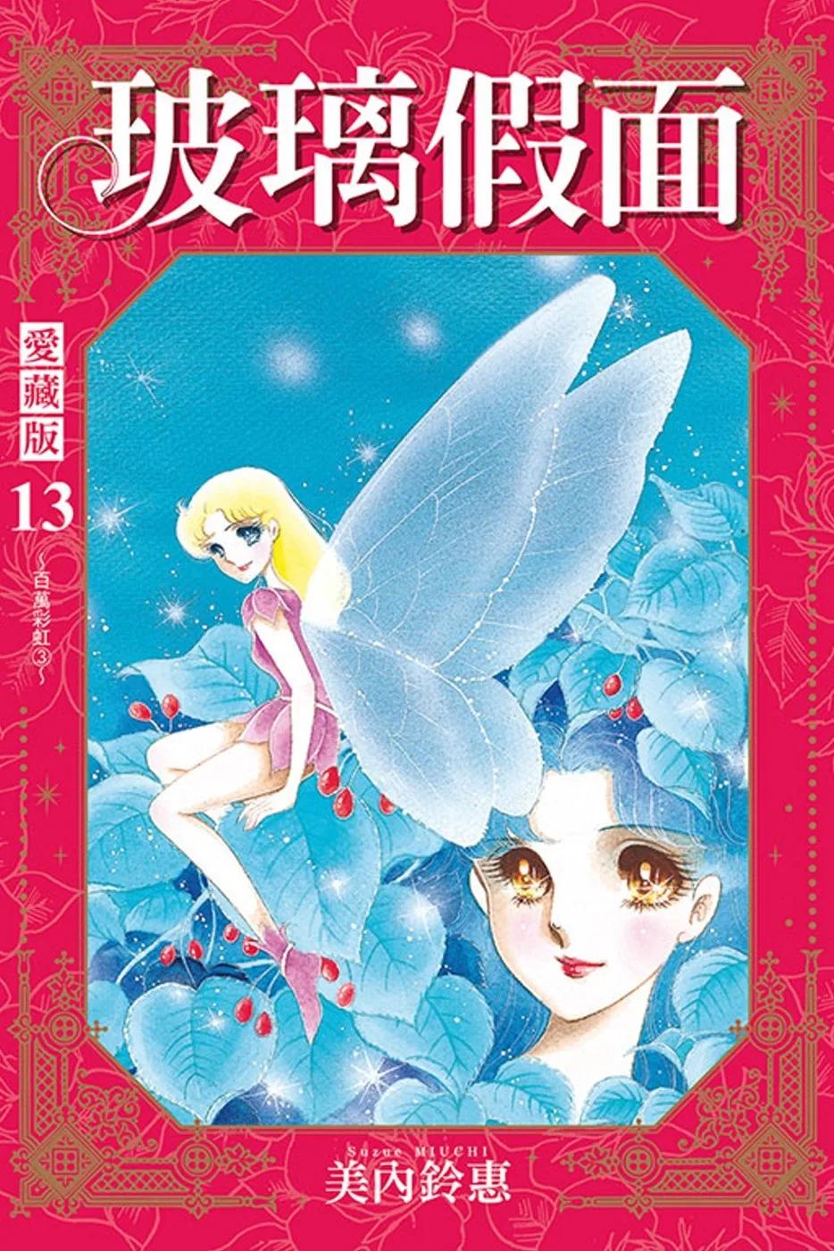 玻璃假面 愛藏版 13 (首刷限定版)