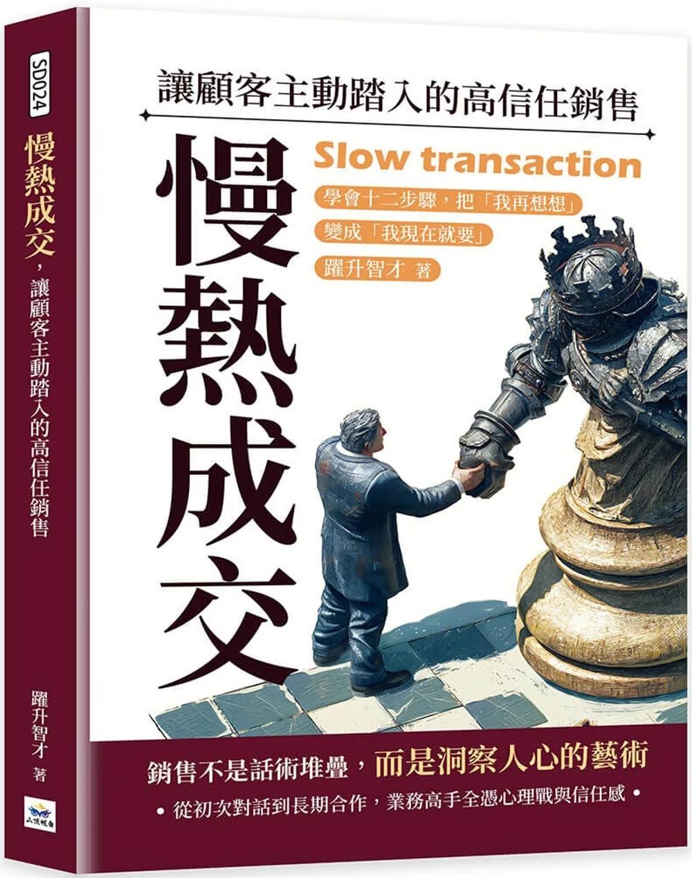 慢熱成交，讓顧客主動踏入的高信任銷售：學會十二步驟，把「我再想想」變成「我現在就要」
