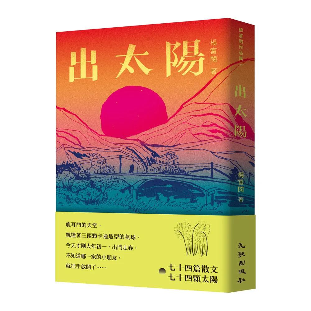 出太陽