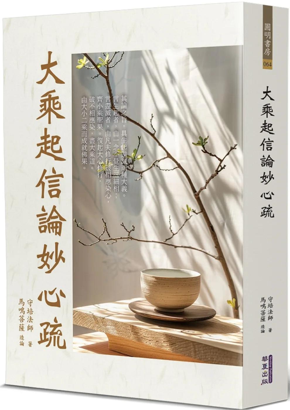 大乘起信論妙心疏