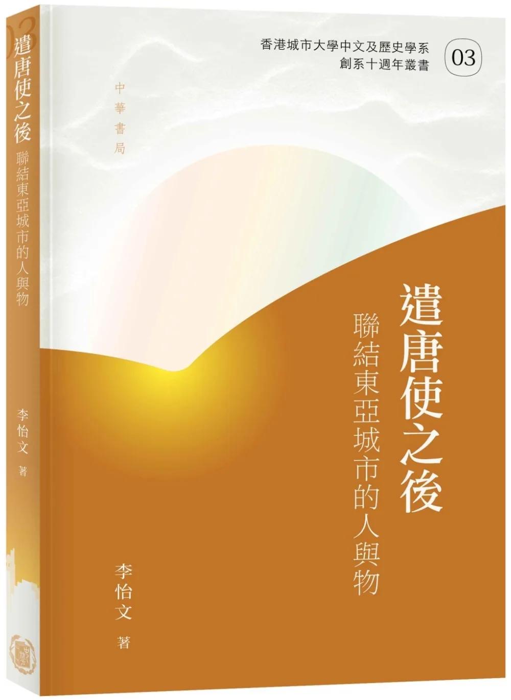 遣唐使之後：聯結東亞城市的人與物