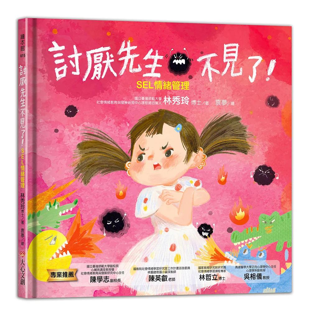討厭先生不見了－SEL情緒管理