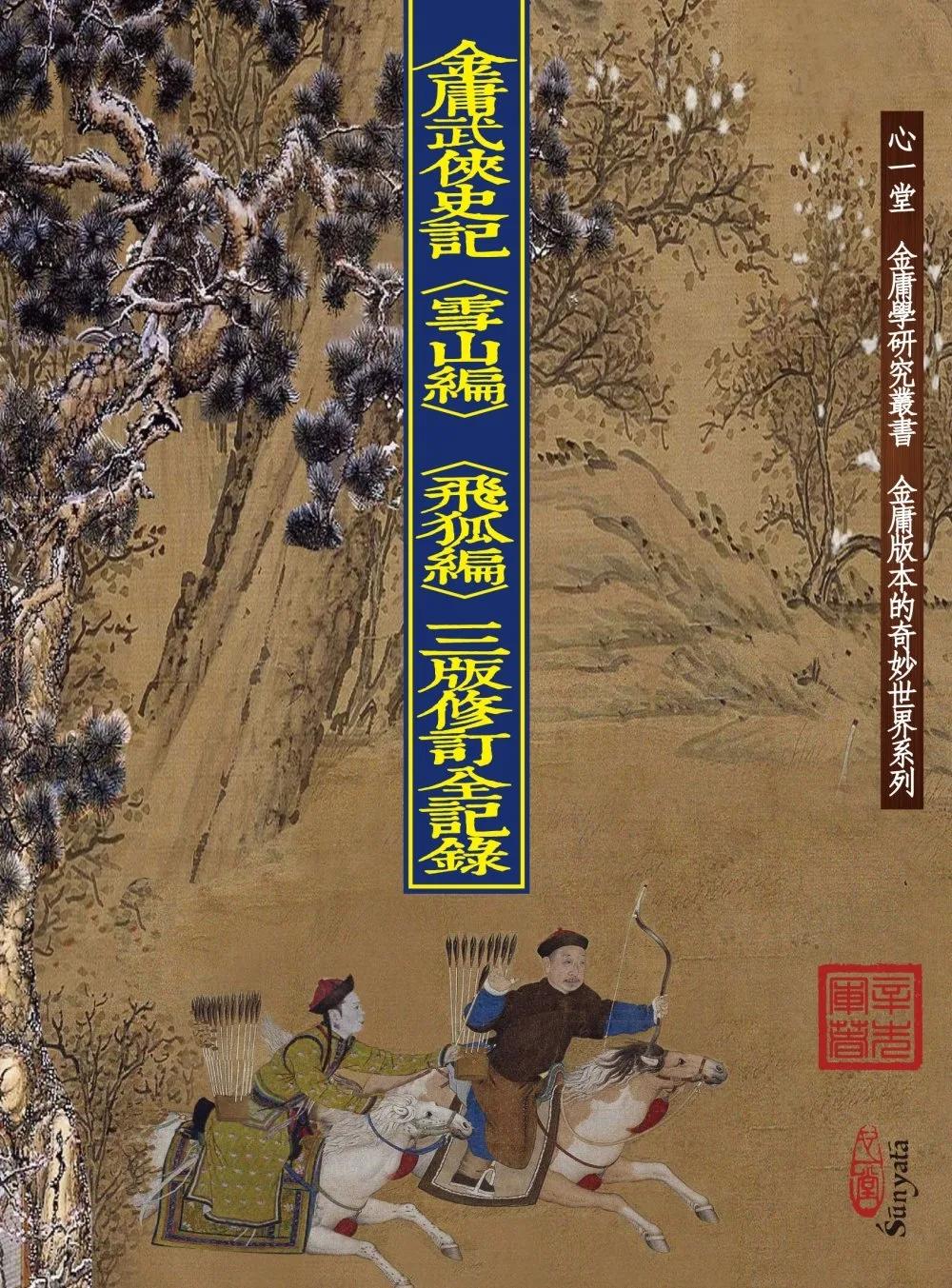 金庸武俠史記〈雪山編〉〈飛狐編〉三版修訂全記錄