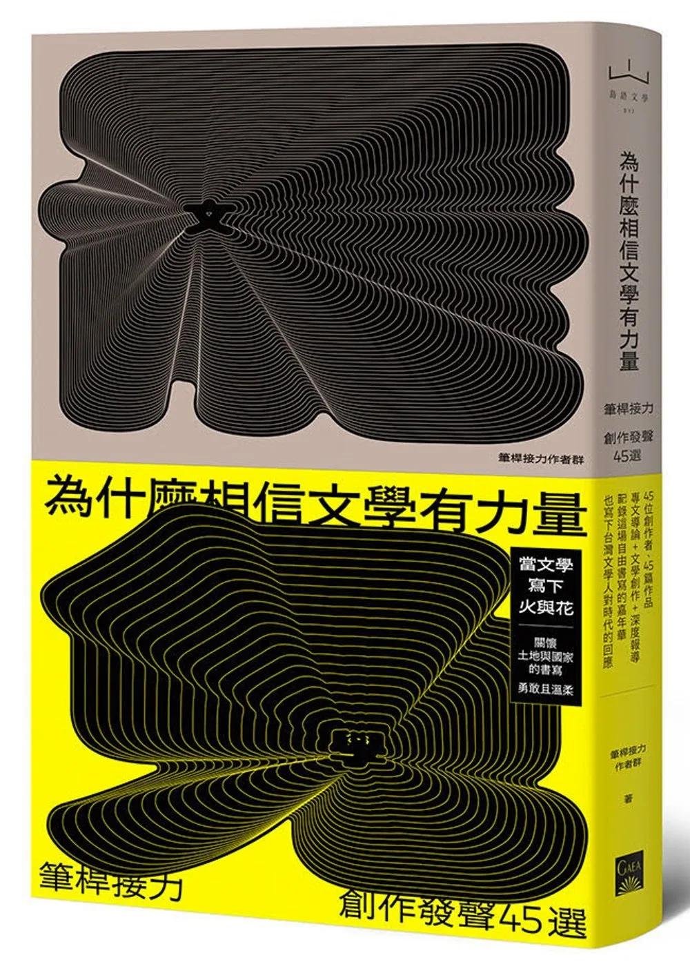 為什麼相信文學有力量？：筆桿接力．創作發聲45選