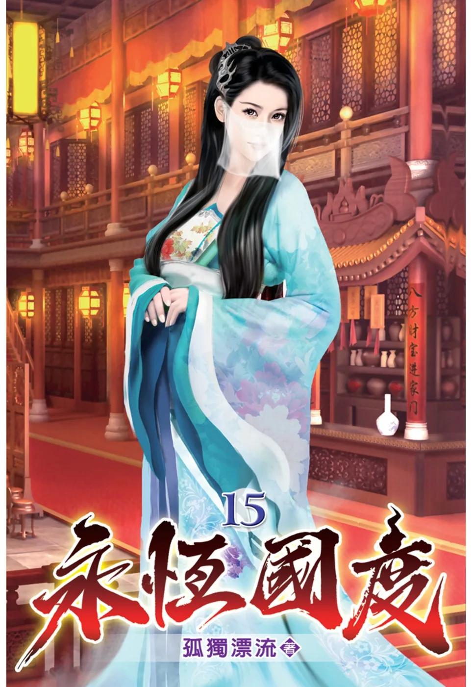 永恆國度15